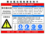 聚合氯化铝危害告知卡