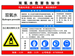 双氧水危害告知卡