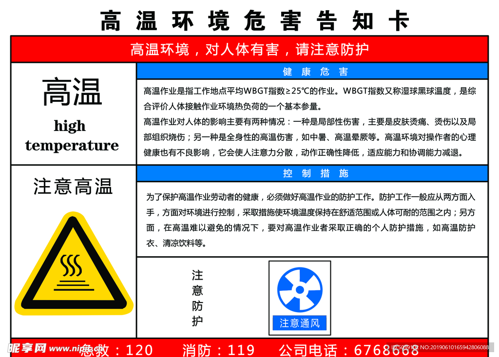 高温环境危害告知卡