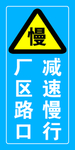 减速慢行