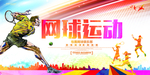 网球运动