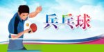 运动员  乒乓球  球员 天蓝