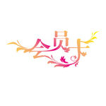 会员卡艺术字