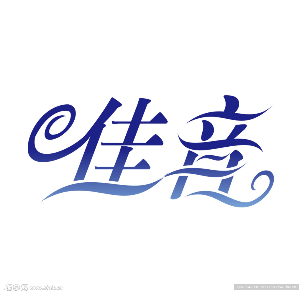 音乐艺术字