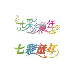 七彩童年艺术字
