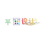 平面设计艺术字