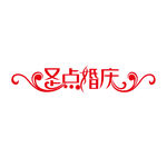 婚庆艺术字