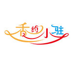 奶茶店艺术字