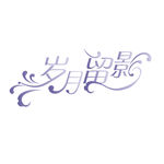 摄影艺术字设计