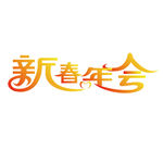 新春年会艺术字