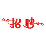 招聘艺术字