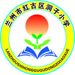 兰州市红古区花庄镇洞子小学校徽