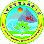 兰州市红古区花庄镇柳家小学校徽