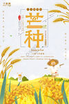 创意大气芒种二十四节气海报