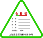 合格证