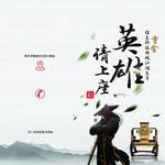 招聘英雄帖海报