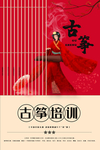 古筝培训招生宣传海报