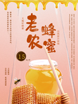 老农蜂蜜宣传海报
