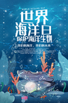 世界海洋日宣传海报