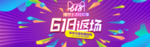 天猫618返场