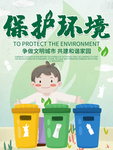 保护环境垃圾分类海报