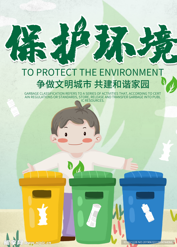 保护环境垃圾分类海报