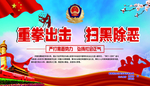 扫黑除恶