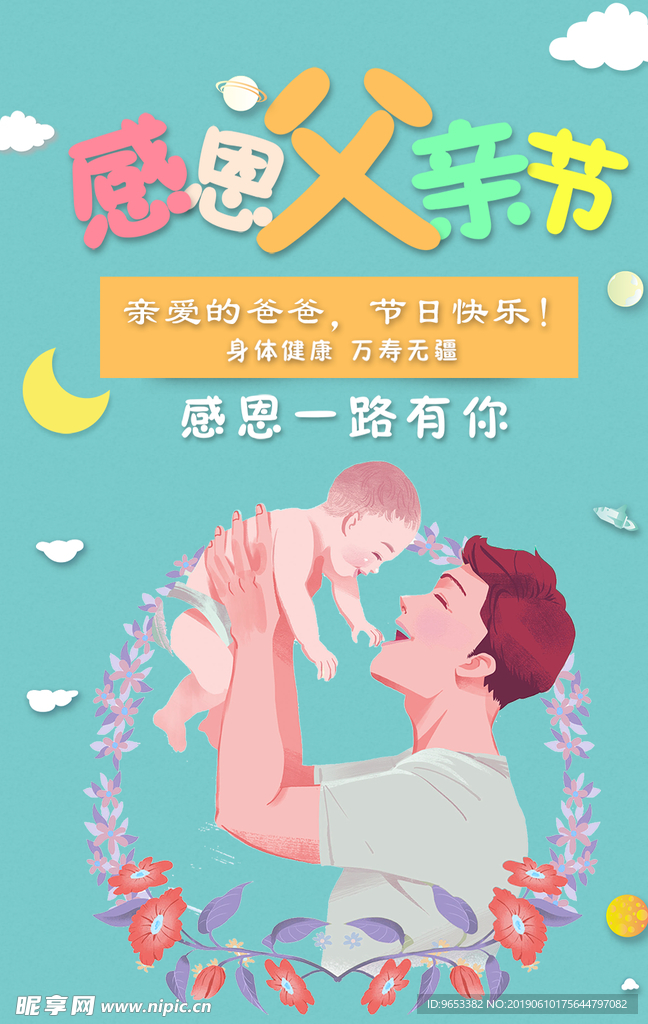 感恩父亲节