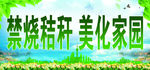 禁止焚烧秸秆