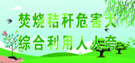 禁止焚烧秸秆