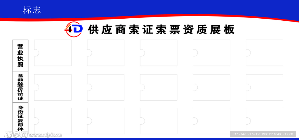 供应商索证索票资质展板
