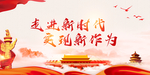 新时代 新作为