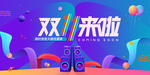 双11来啦
