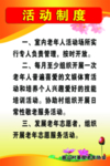 活动制度