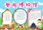 博物馆  参观博物馆