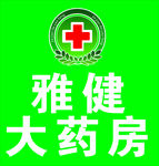 雅键大药房