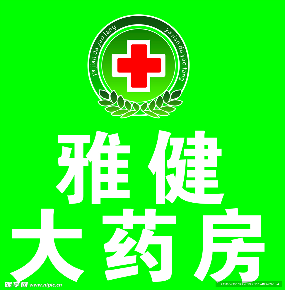 雅键大药房