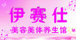 美容美体养生馆