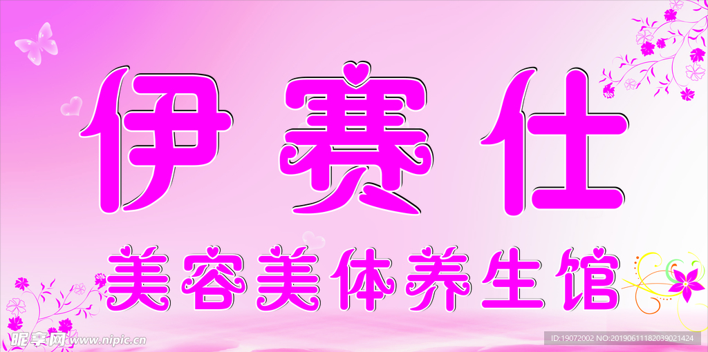 美容美体养生馆