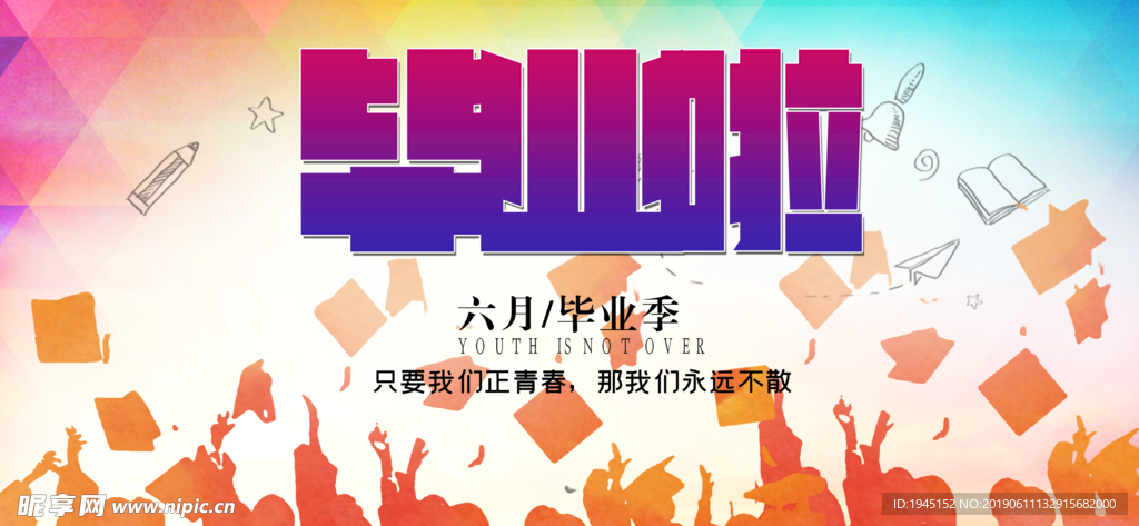 青春毕业季海报