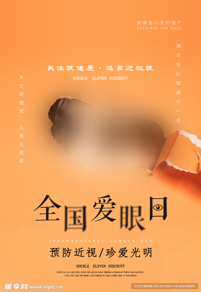 爱眼日