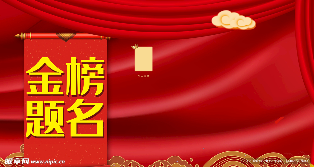 金榜题名