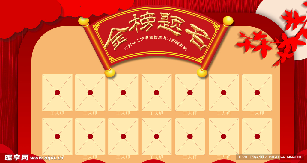 金榜题名