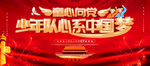 少先队中国梦