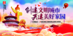 创建文明城市