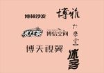 字体LOGO设计