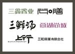 字体LOGO设计