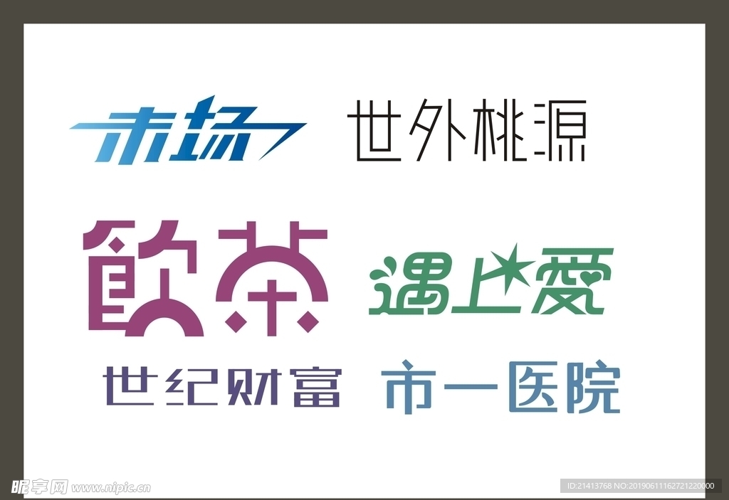 字体LOGO设计