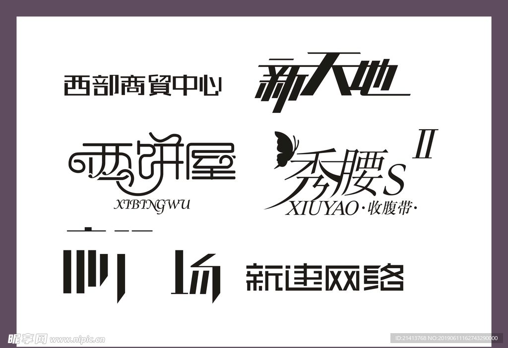 字体LOGO设计