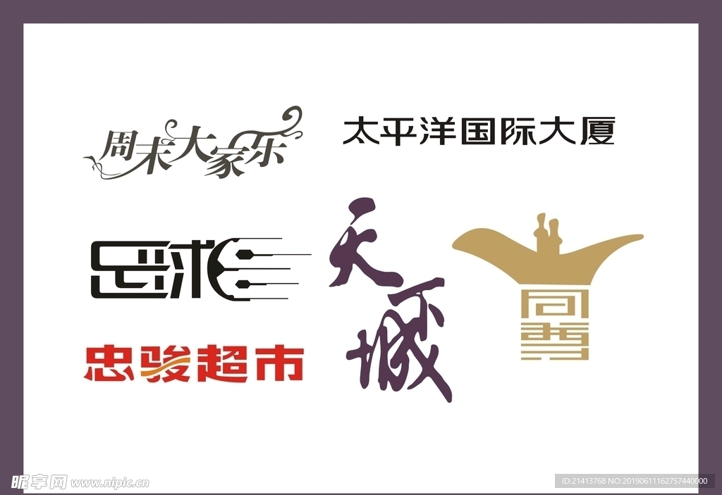 字体LOGO设计